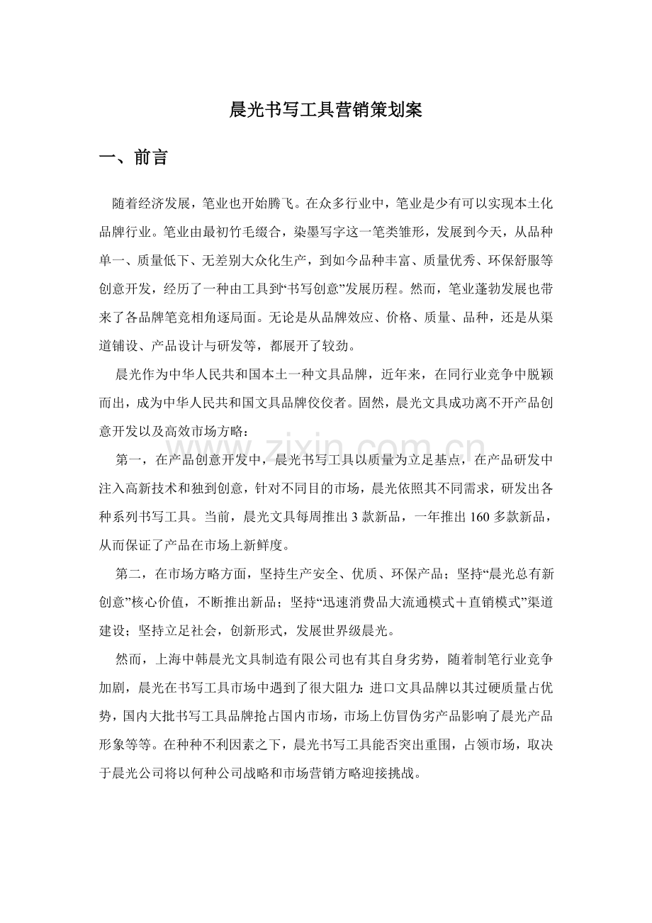 晨光文具营销专业策划专项方案.doc_第1页