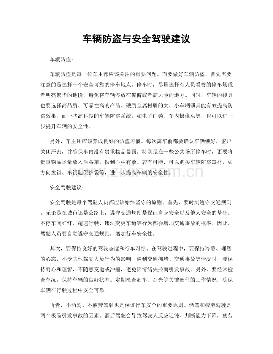 车辆防盗与安全驾驶建议.docx_第1页