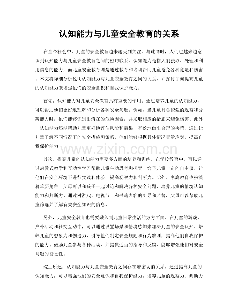 认知能力与儿童安全教育的关系.docx_第1页