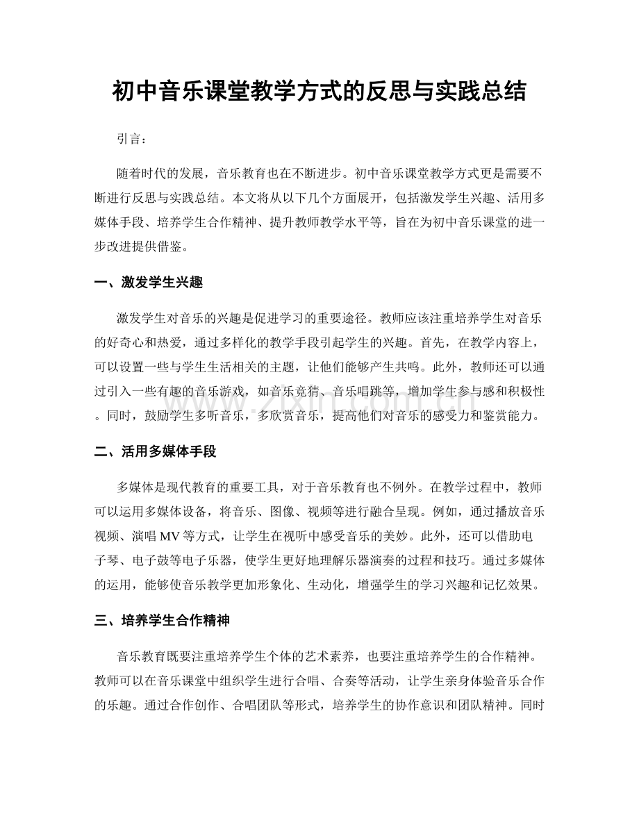 初中音乐课堂教学方式的反思与实践总结.docx_第1页