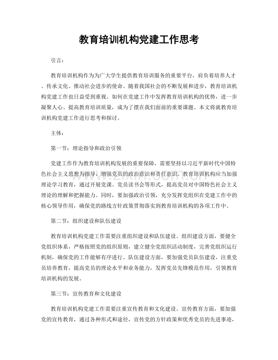 教育培训机构党建工作思考.docx_第1页