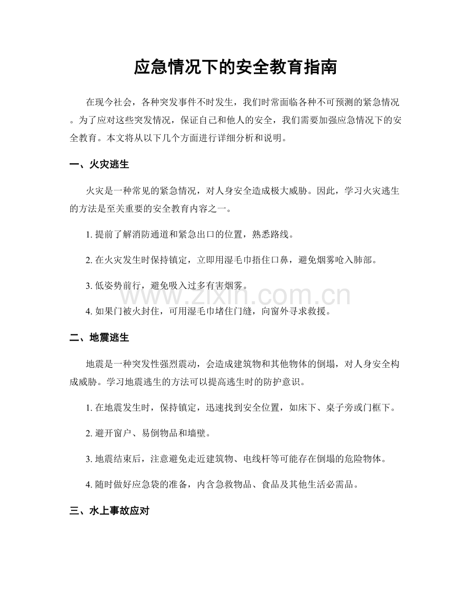 应急情况下的安全教育指南.docx_第1页