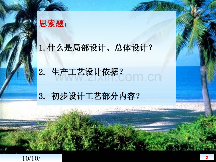 生物工厂设计概论省公共课一等奖全国赛课获奖课件.pptx_第2页