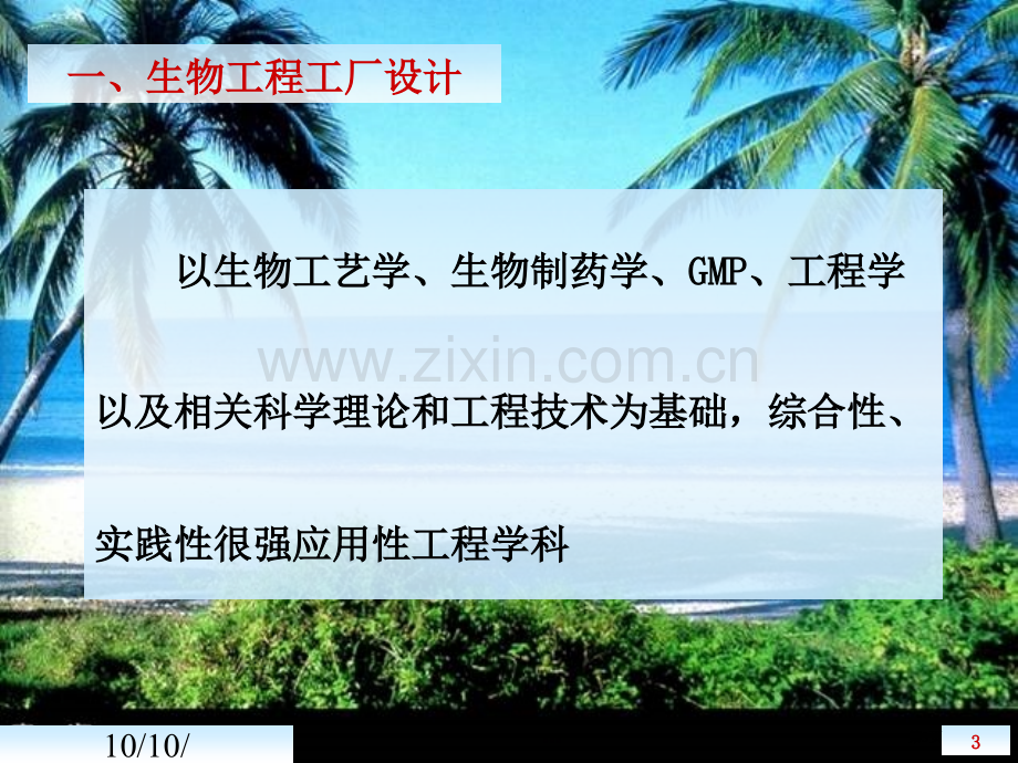 生物工厂设计概论省公共课一等奖全国赛课获奖课件.pptx_第3页