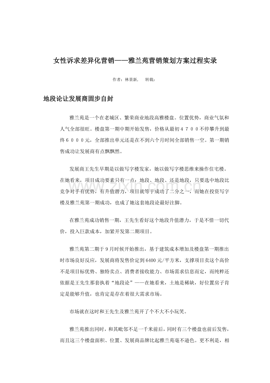 楼盘营销策划案过程实录样本.doc_第1页