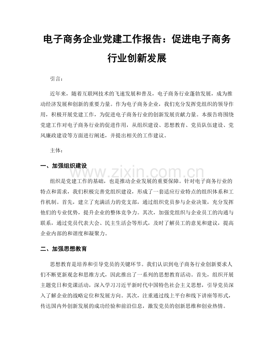 电子商务企业党建工作报告：促进电子商务行业创新发展.docx_第1页