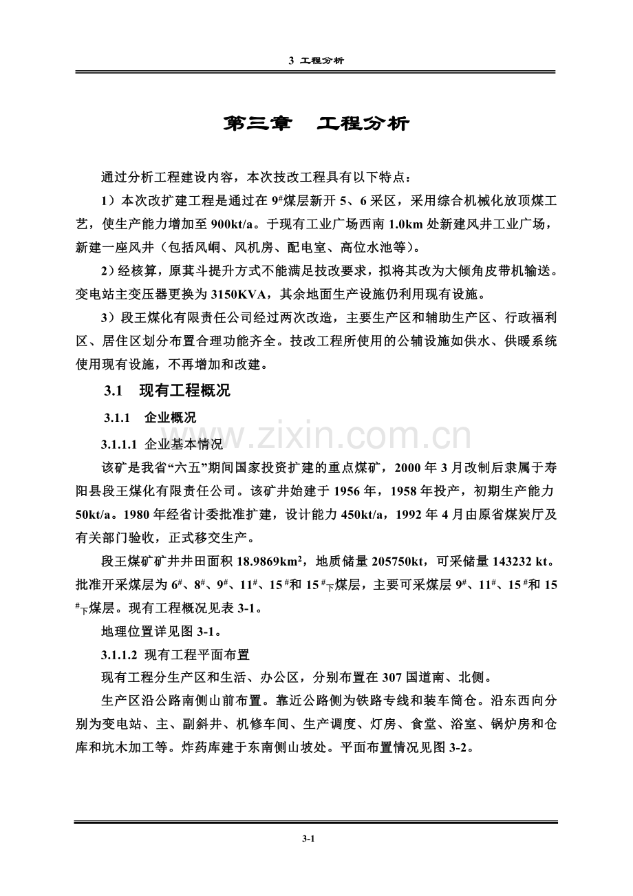 某煤矿技改项目可行性工程可行性研究报告.doc_第1页