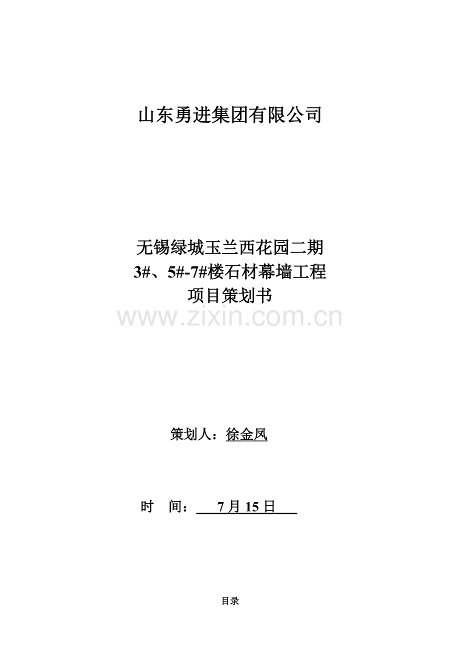 高层石材幕墙综合项目专业策划书.doc_第1页