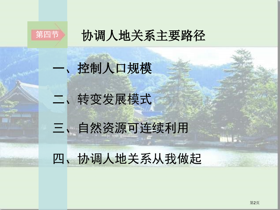 湘教版高中地理协调人地关系的主要途径课件市公开课一等奖百校联赛特等奖课件.pptx_第2页