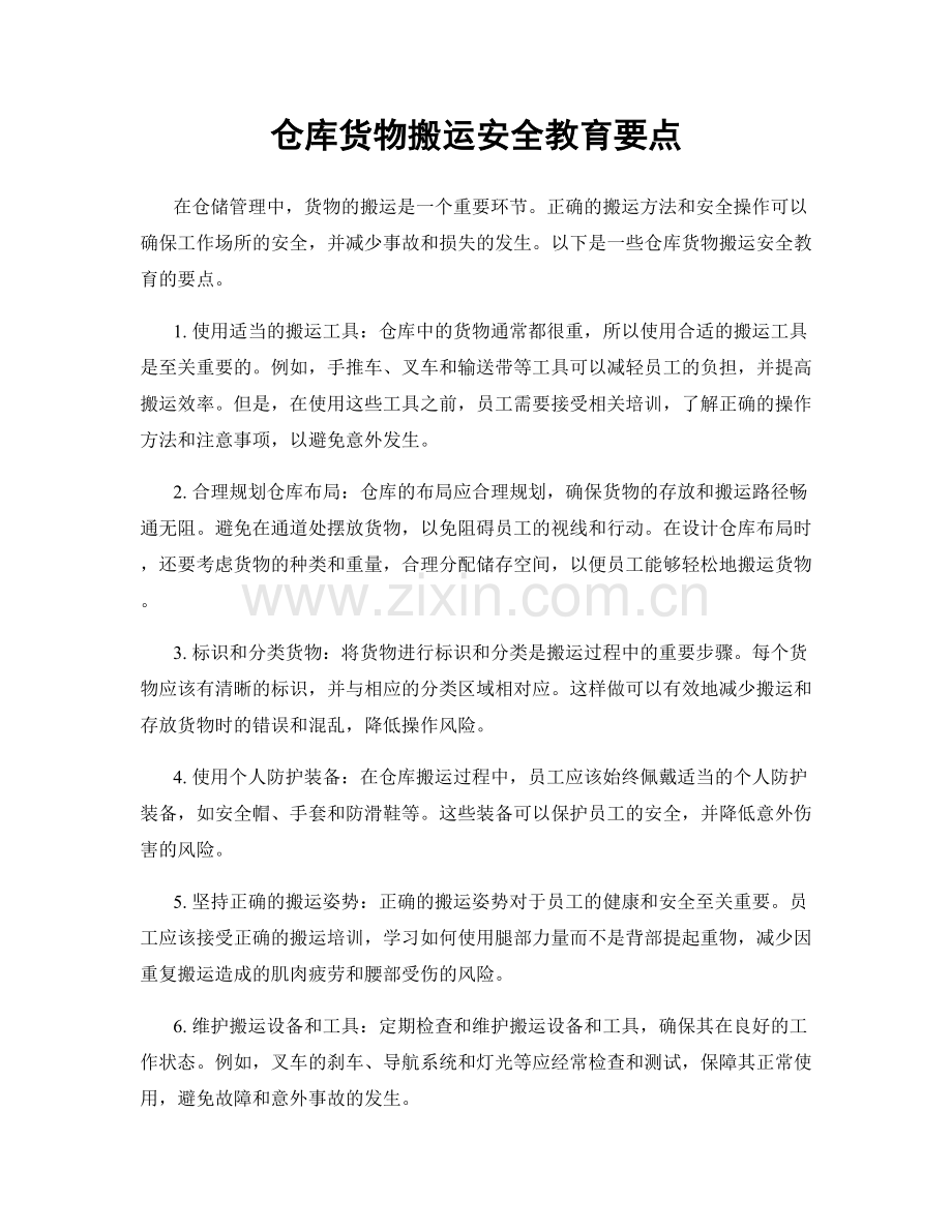 仓库货物搬运安全教育要点.docx_第1页