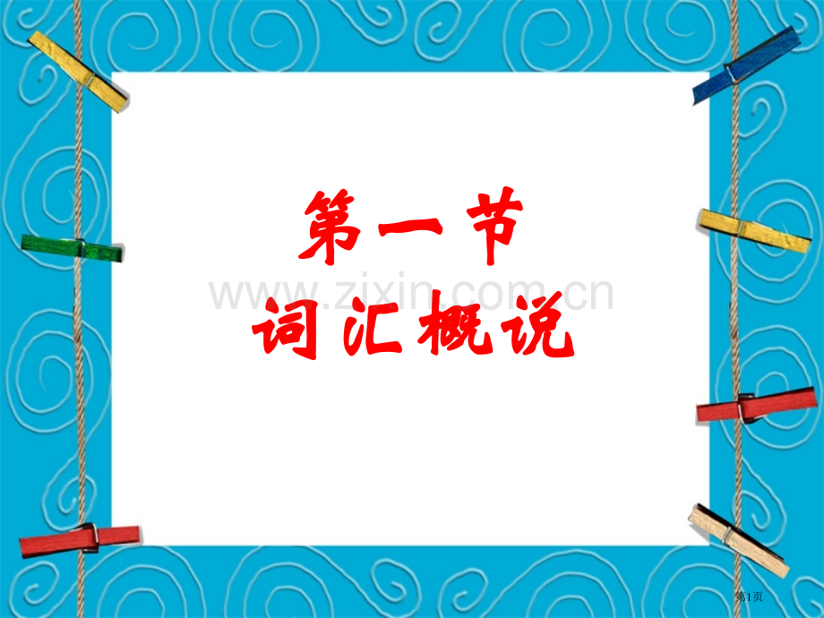 现代汉语词汇概说市公开课一等奖百校联赛获奖课件.pptx_第1页