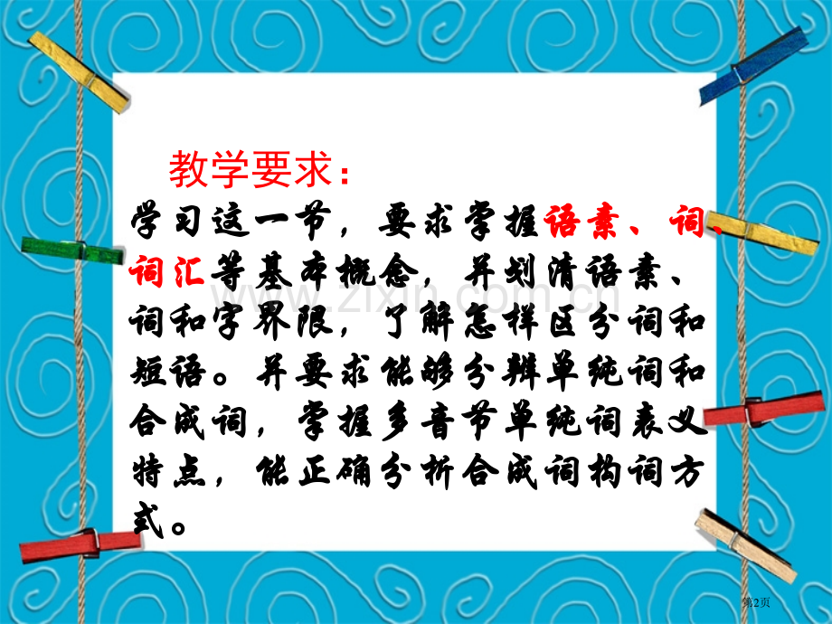 现代汉语词汇概说市公开课一等奖百校联赛获奖课件.pptx_第2页