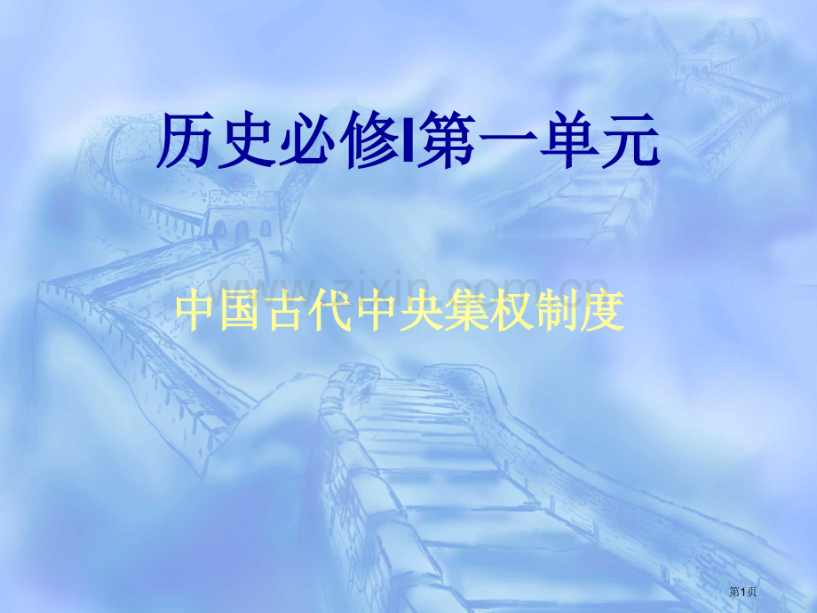 高中历史必修一第一单元复习总结省公共课一等奖全国赛课获奖课件.pptx_第1页