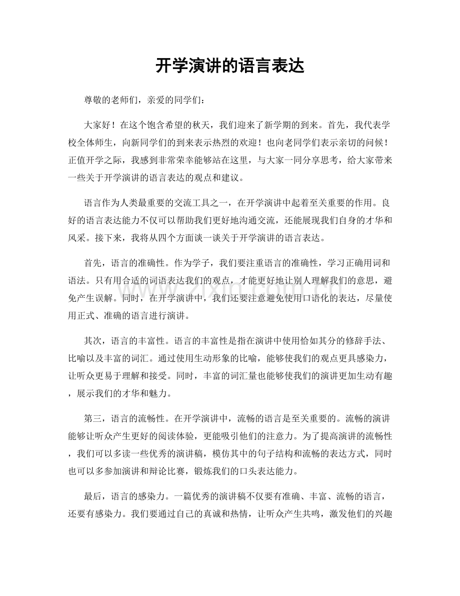 开学演讲的语言表达.docx_第1页