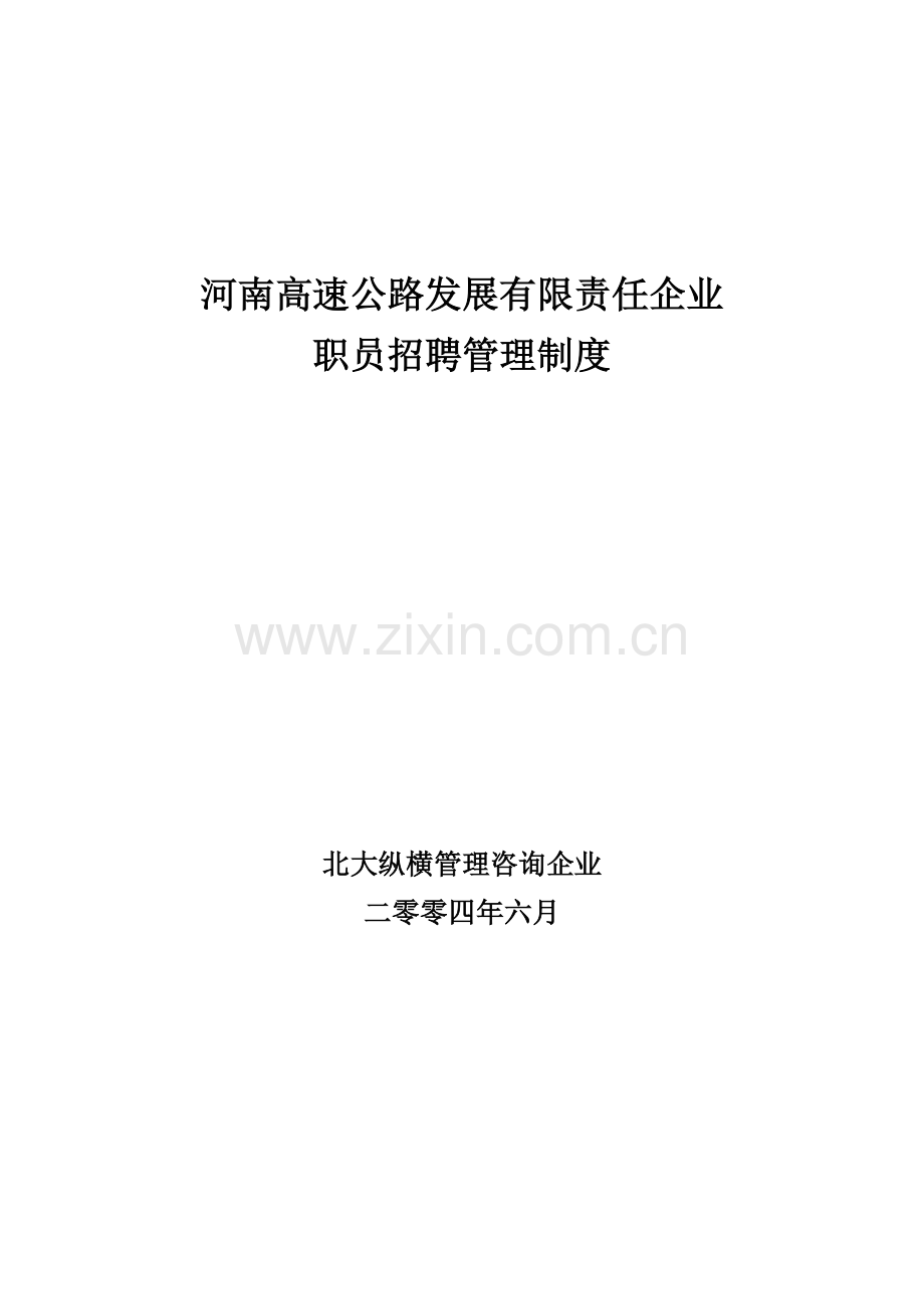 河南高速招聘管理新规制度final.doc_第1页