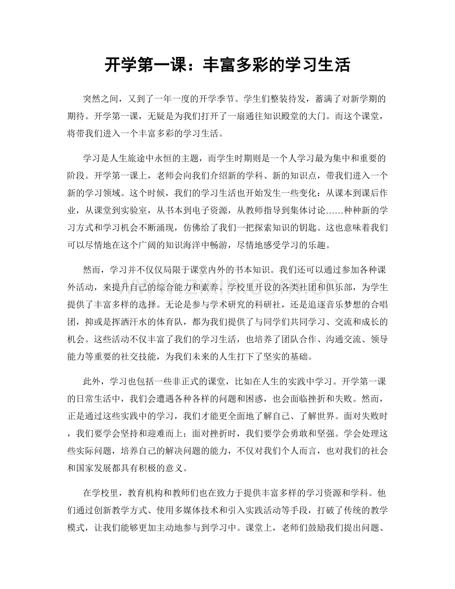 开学第一课：丰富多彩的学习生活.docx_第1页