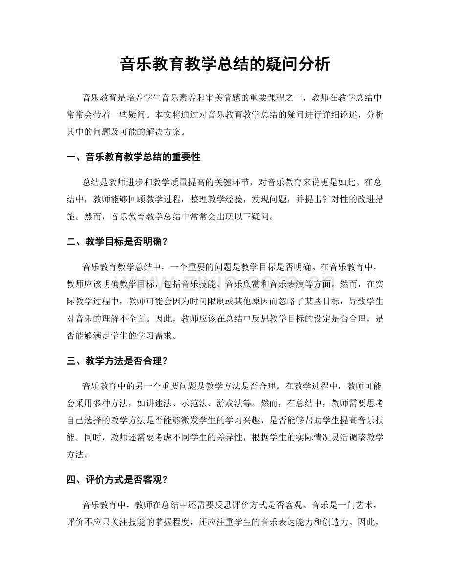 音乐教育教学总结的疑问分析.docx_第1页