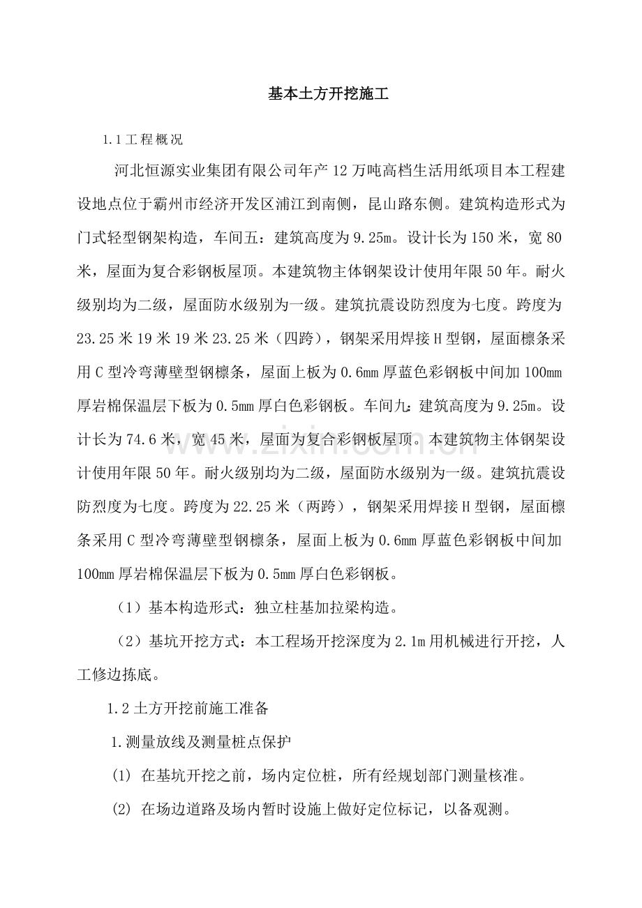 钢结构基础土方开挖及回填综合项目施工专项方案.doc_第1页