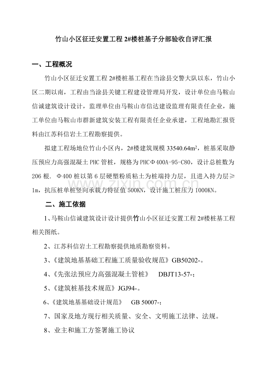 桩基子分部验收自评分析报告.doc_第1页