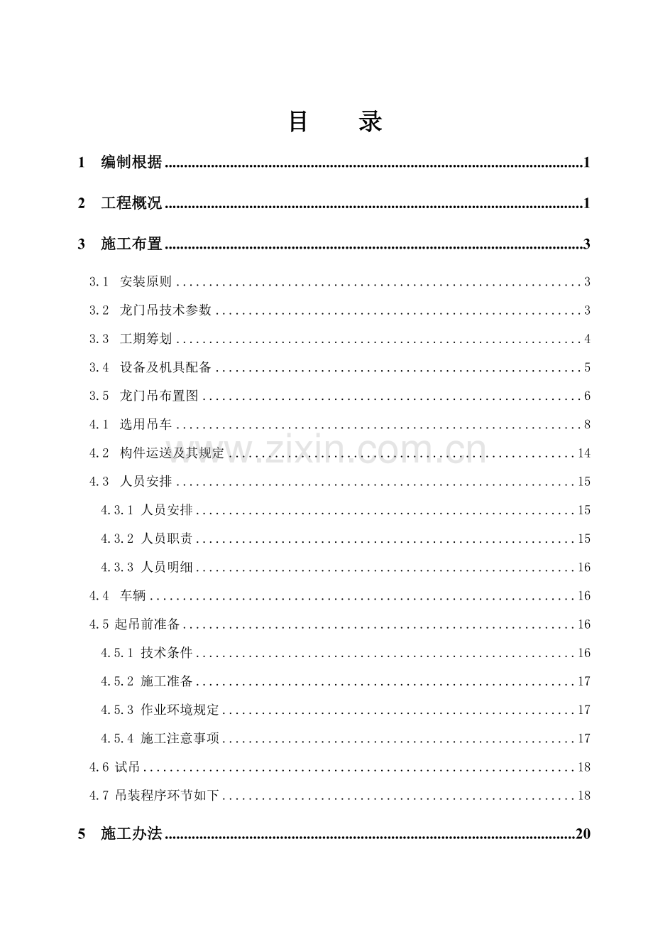 龙门吊安装拆除安全专项综合项目施工专项方案最终版.doc_第1页