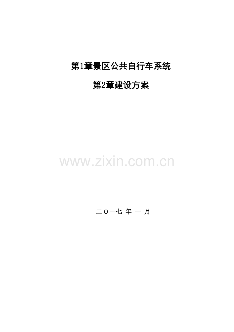 景区公共自行车系统建设专题方案.docx_第1页