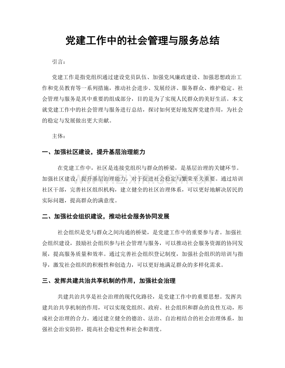 党建工作中的社会管理与服务总结.docx_第1页