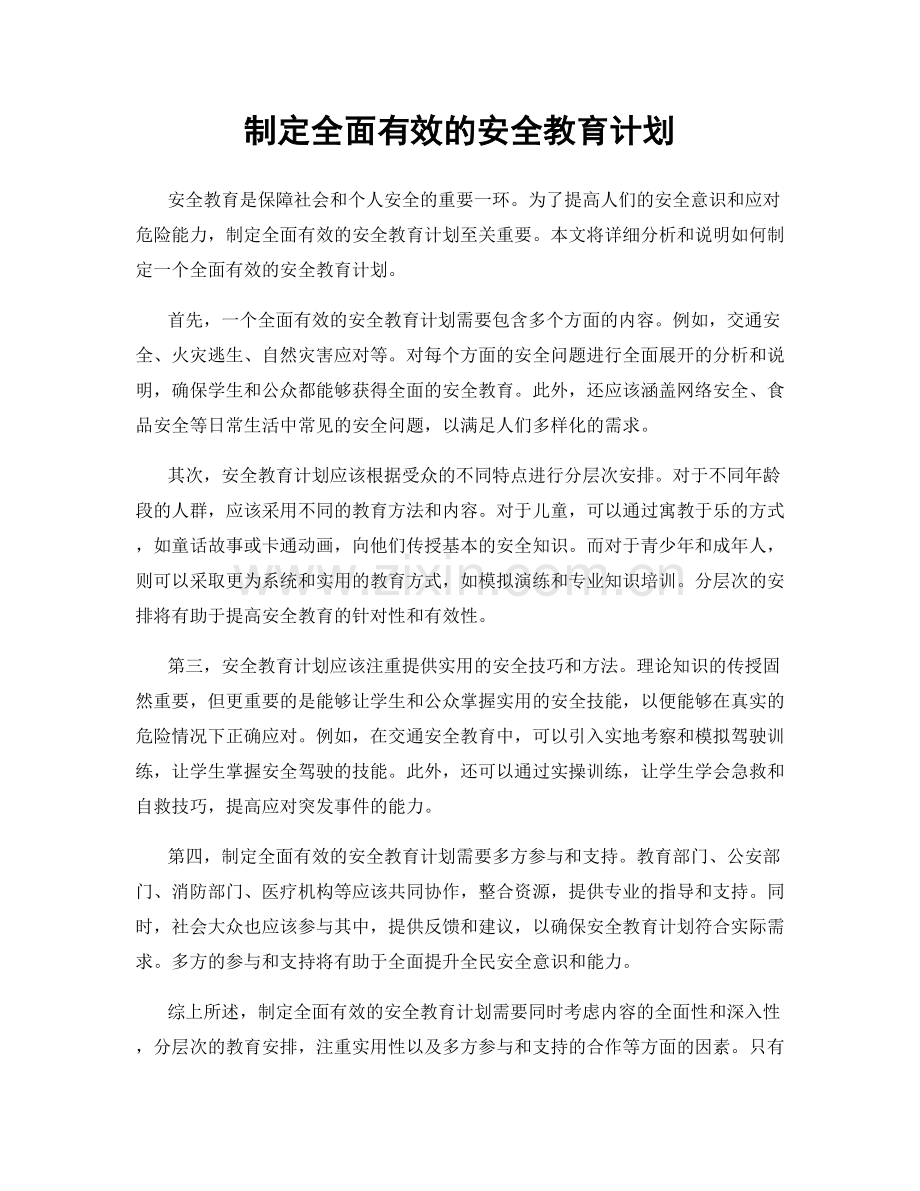 制定全面有效的安全教育计划.docx_第1页