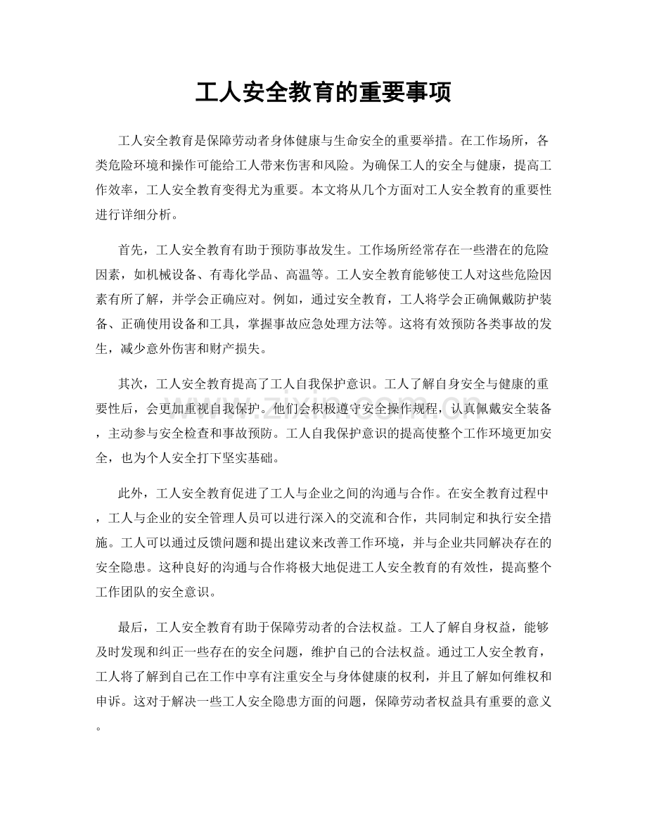 工人安全教育的重要事项.docx_第1页