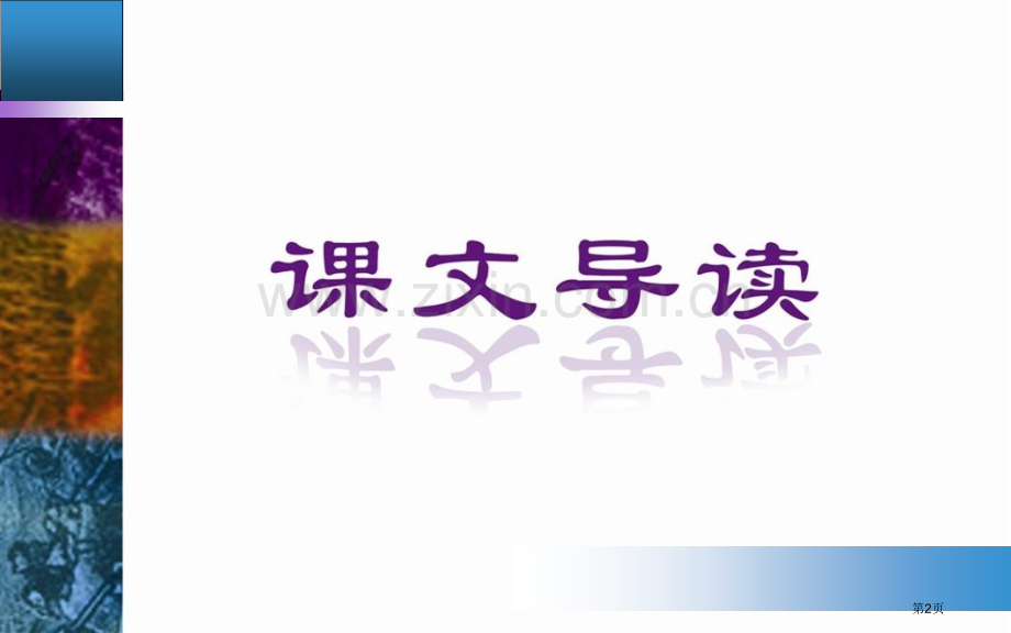 杜甫诗三首市公开课一等奖百校联赛获奖课件.pptx_第2页