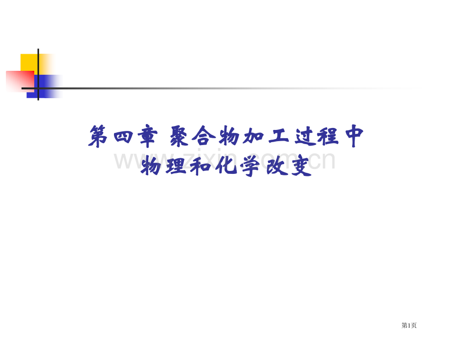 聚合物加工过程中的物理化学变化省公共课一等奖全国赛课获奖课件.pptx_第1页