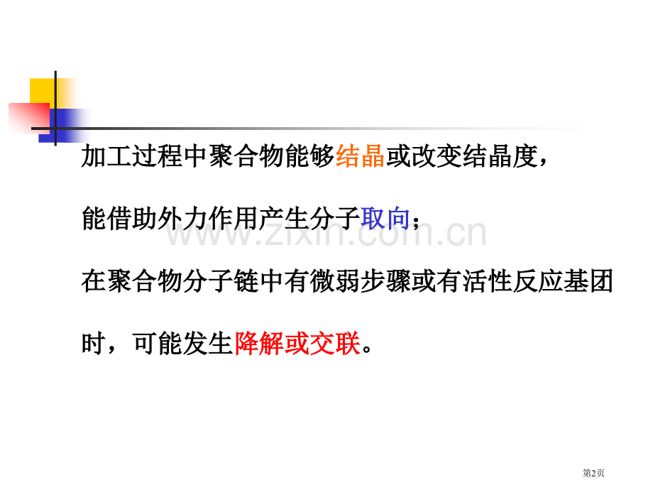 聚合物加工过程中的物理化学变化省公共课一等奖全国赛课获奖课件.pptx_第2页