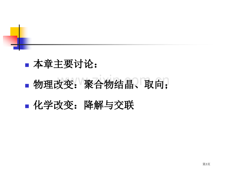 聚合物加工过程中的物理化学变化省公共课一等奖全国赛课获奖课件.pptx_第3页