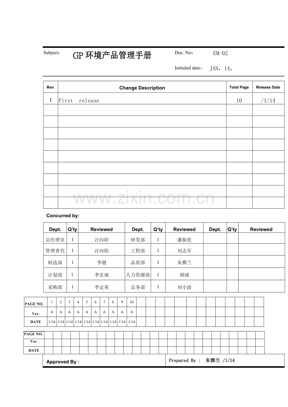 深圳市能源科技公司GP环境产品管理手册样本.doc_第1页