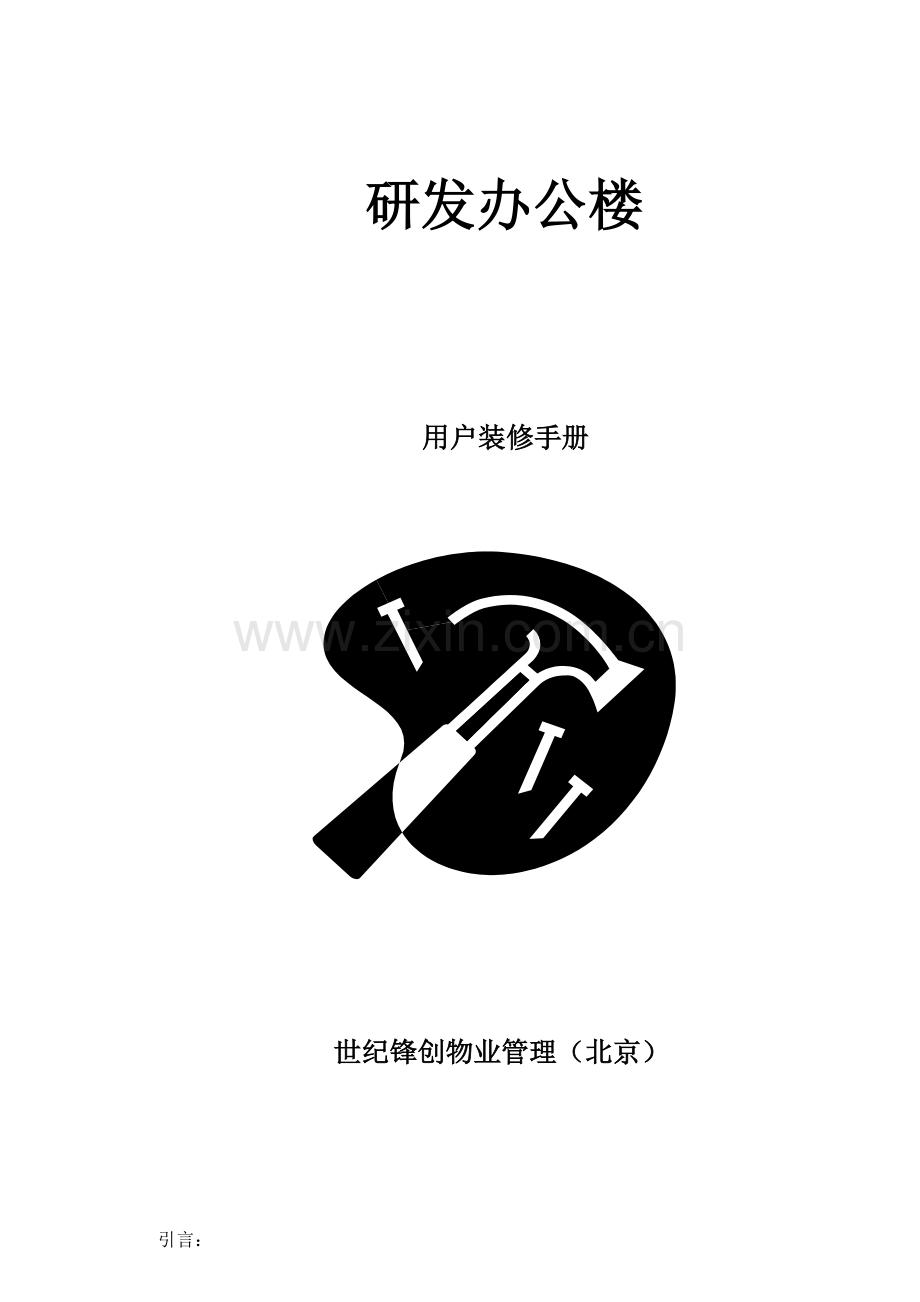 研发办公楼客户装修手册模板.doc_第1页