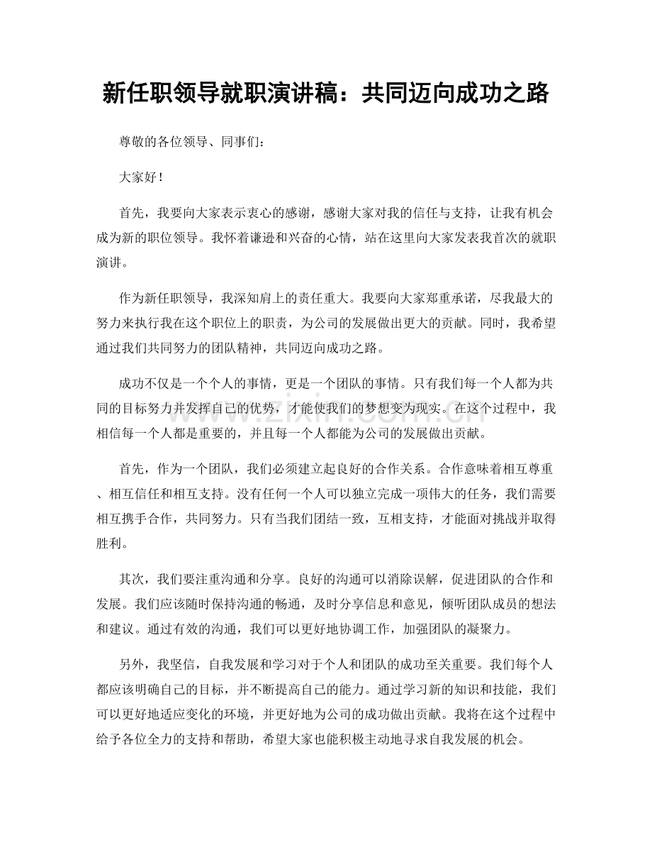 新任职领导就职演讲稿：共同迈向成功之路.docx_第1页