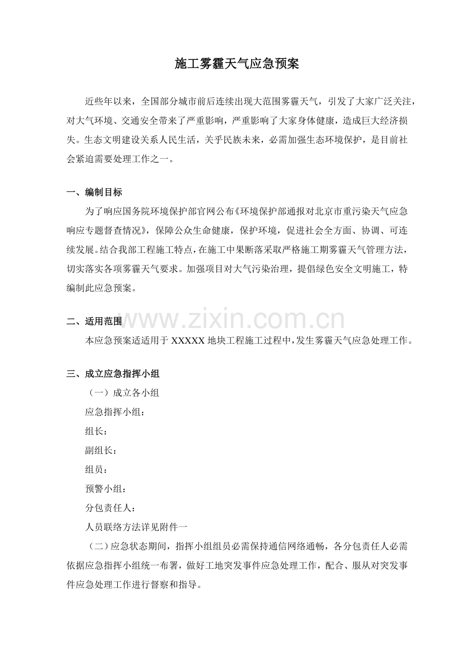 综合标准施工雾霾天气应急专题预案.doc_第2页