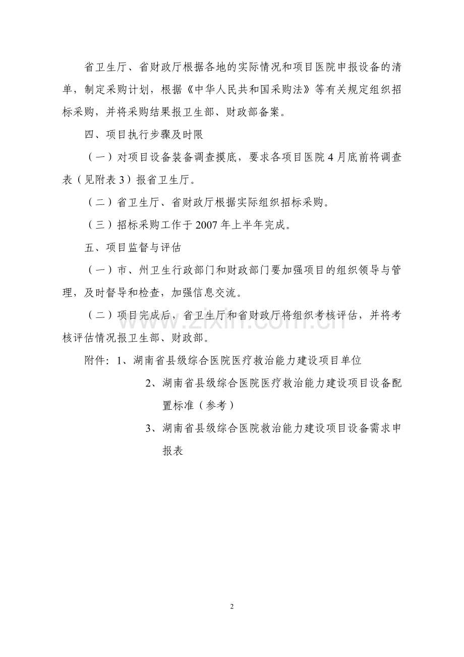 湖南省县医院医疗救治能力建设项目实施-方案书—-毕业论文设计.doc_第2页