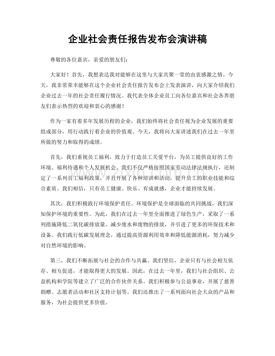 企业社会责任报告发布会演讲稿.docx_第1页