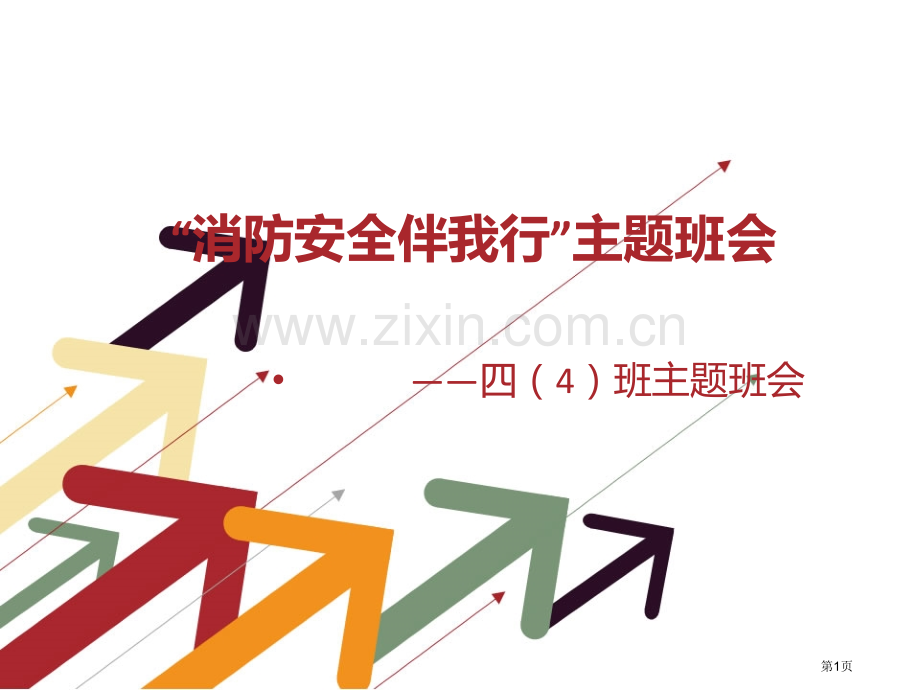 消防安全记心中主题班会省公共课一等奖全国赛课获奖课件.pptx_第1页