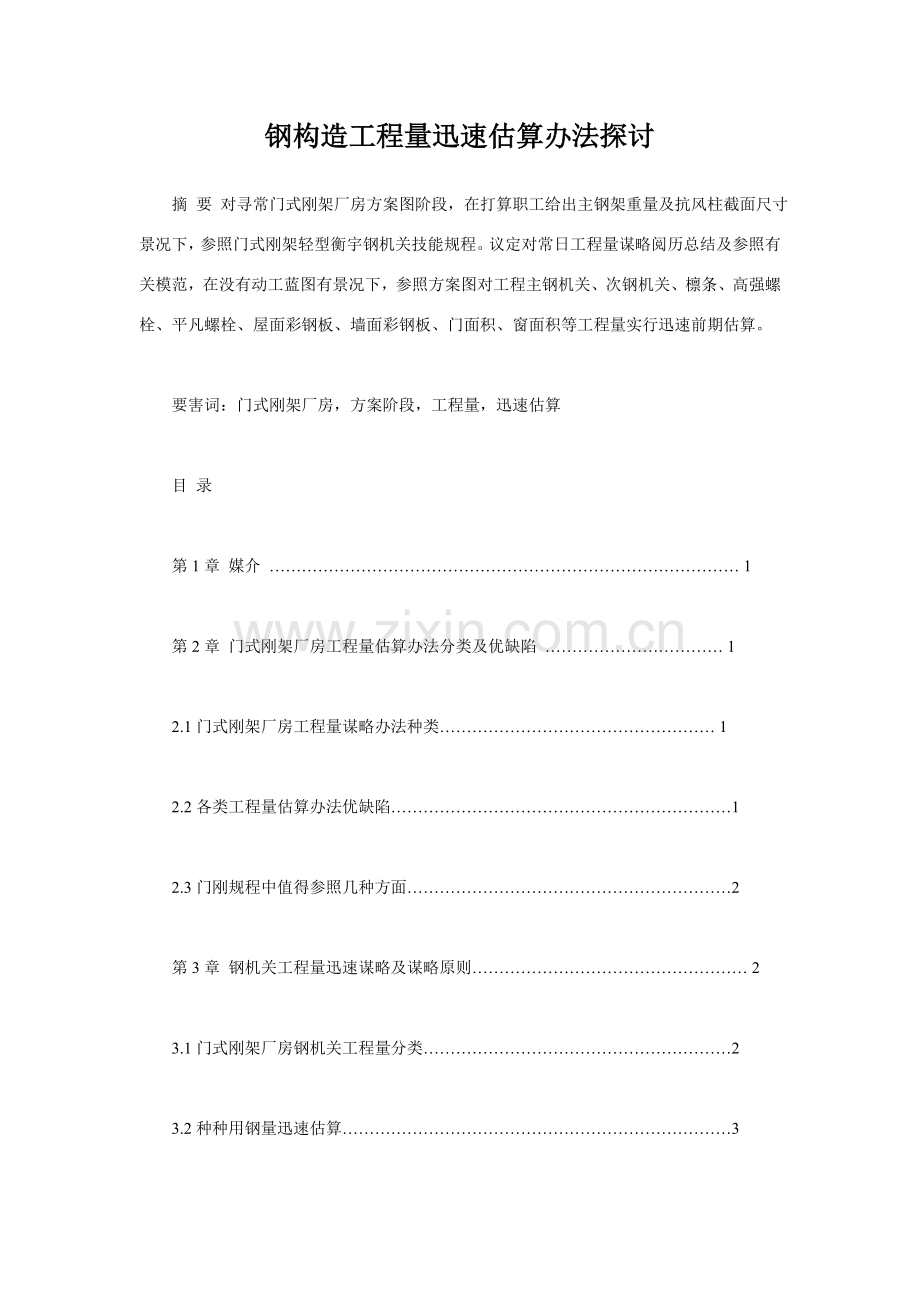 钢结构综合项目工程量估算.doc_第1页