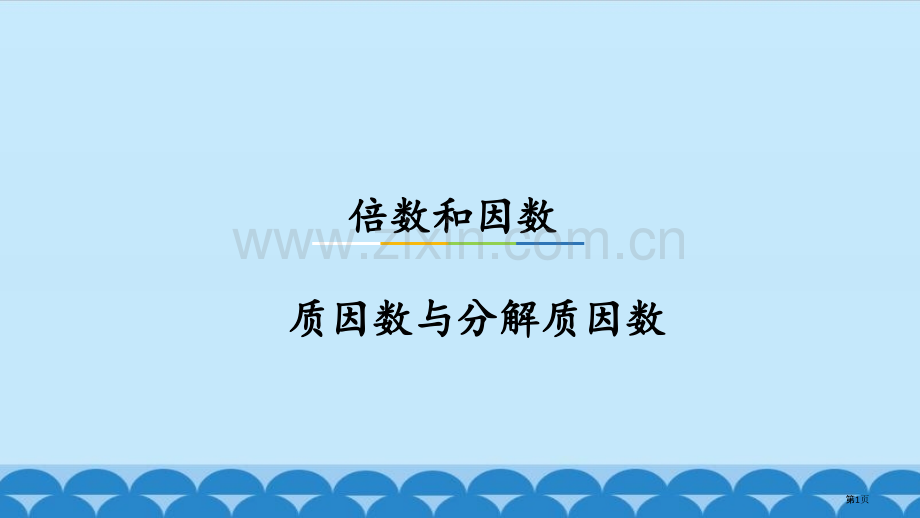 质因数、分解质因数省公共课一等奖全国赛课获奖课件.pptx_第1页