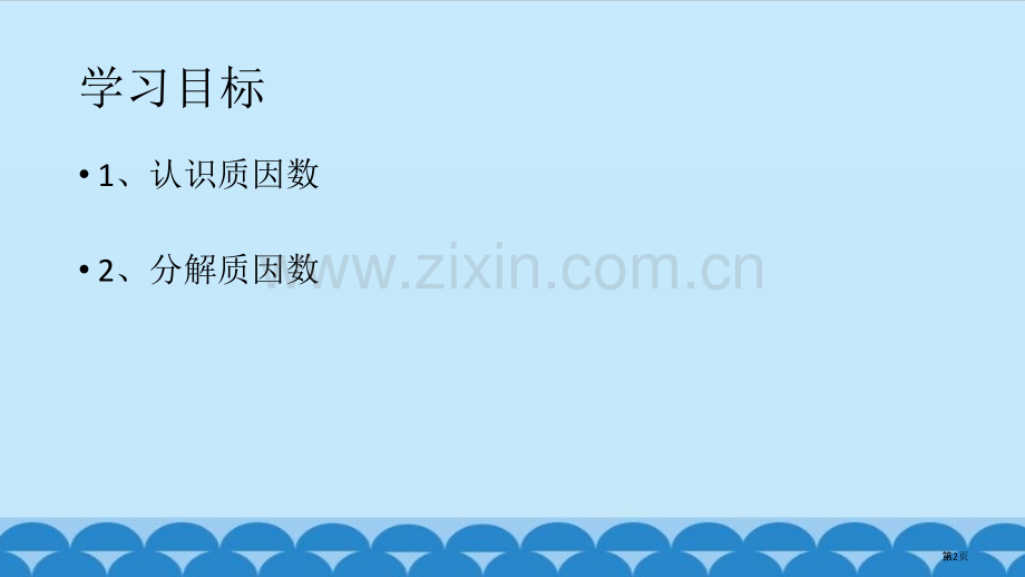 质因数、分解质因数省公共课一等奖全国赛课获奖课件.pptx_第2页