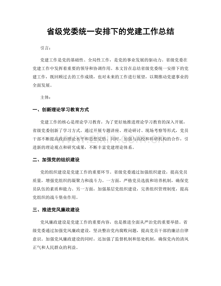 省级党委统一安排下的党建工作总结.docx_第1页