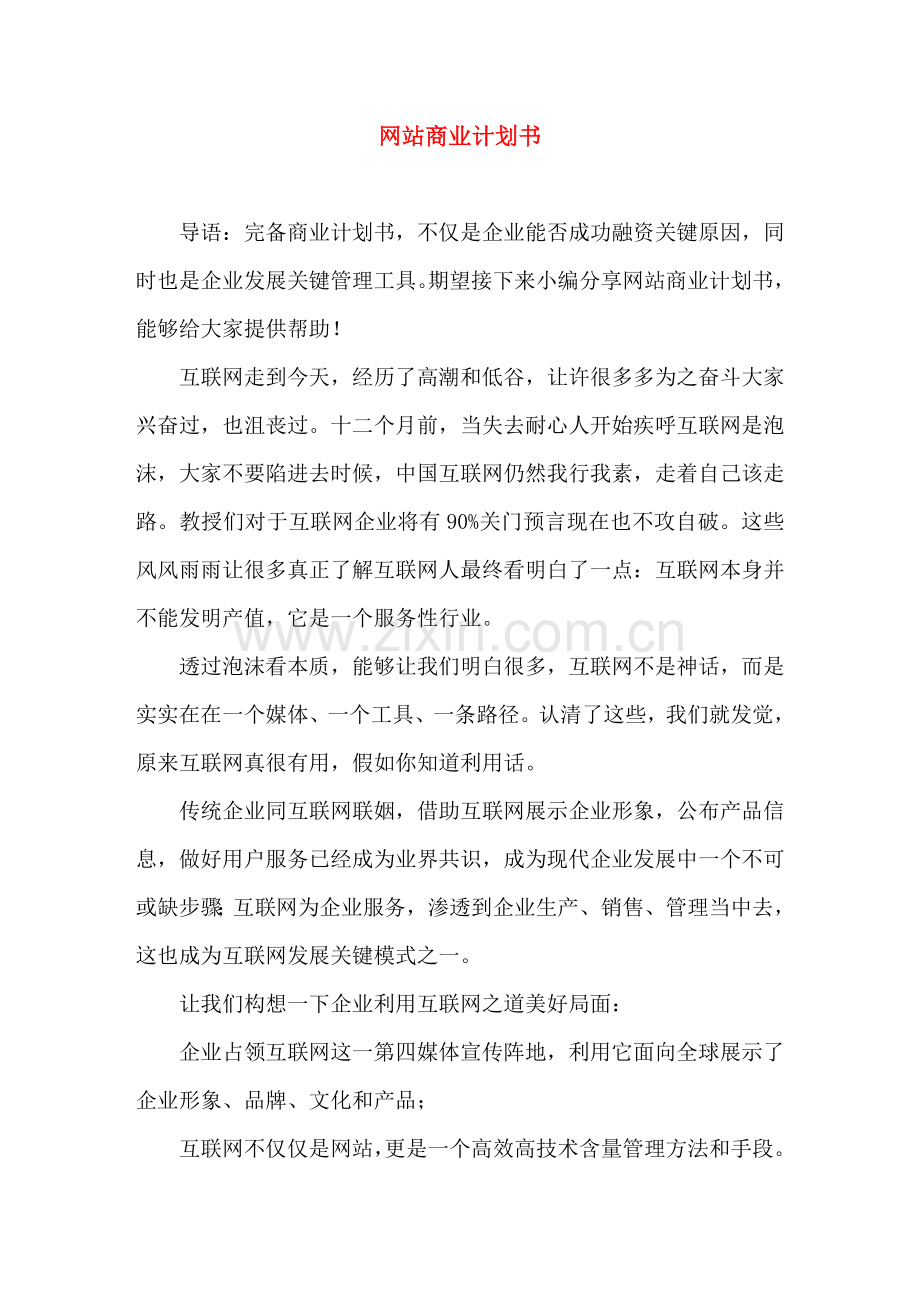 网站商业专题计划书.doc_第1页