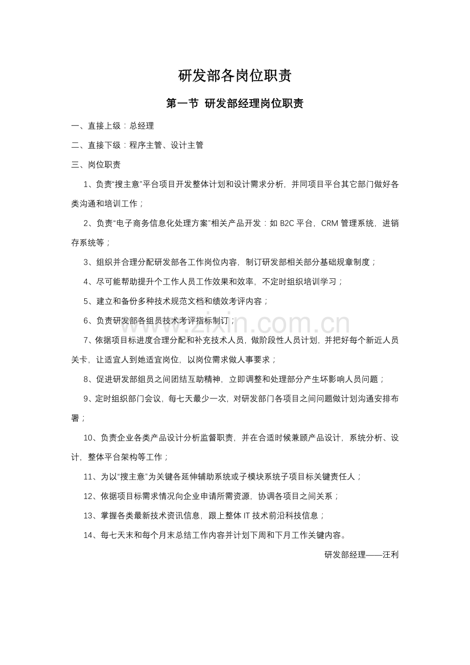 研发部岗位职能职责.doc_第1页