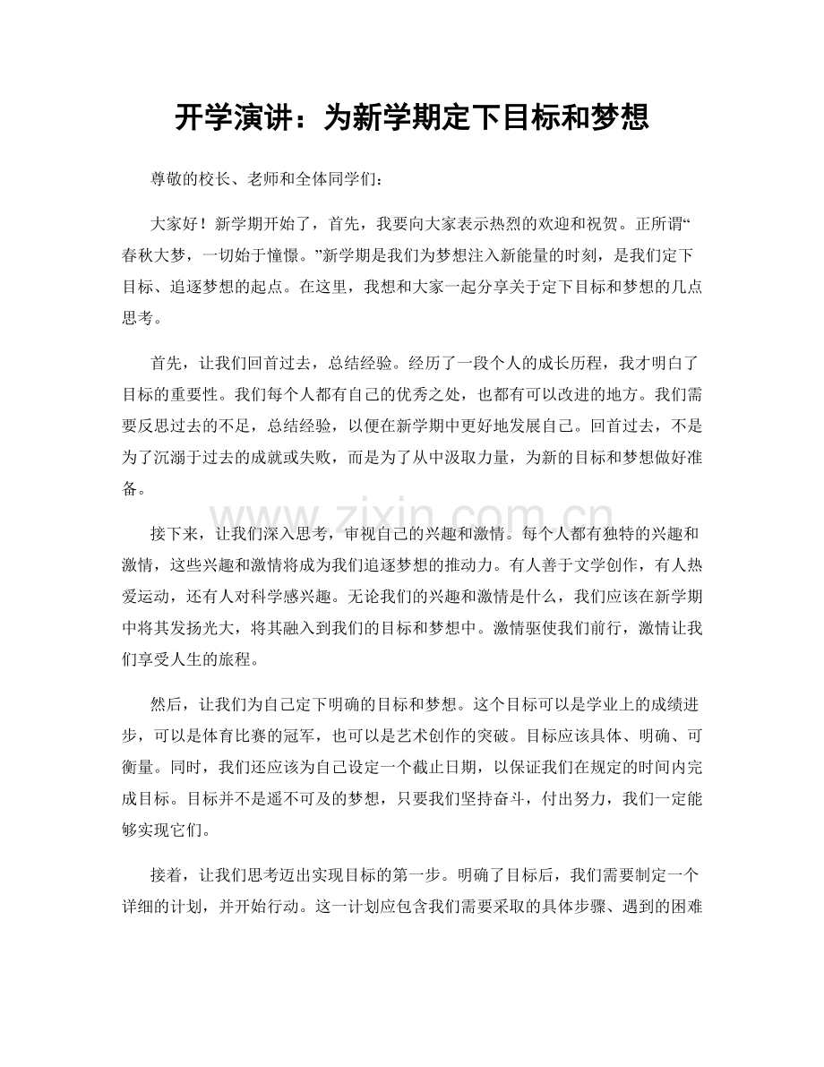 开学演讲：为新学期定下目标和梦想.docx_第1页