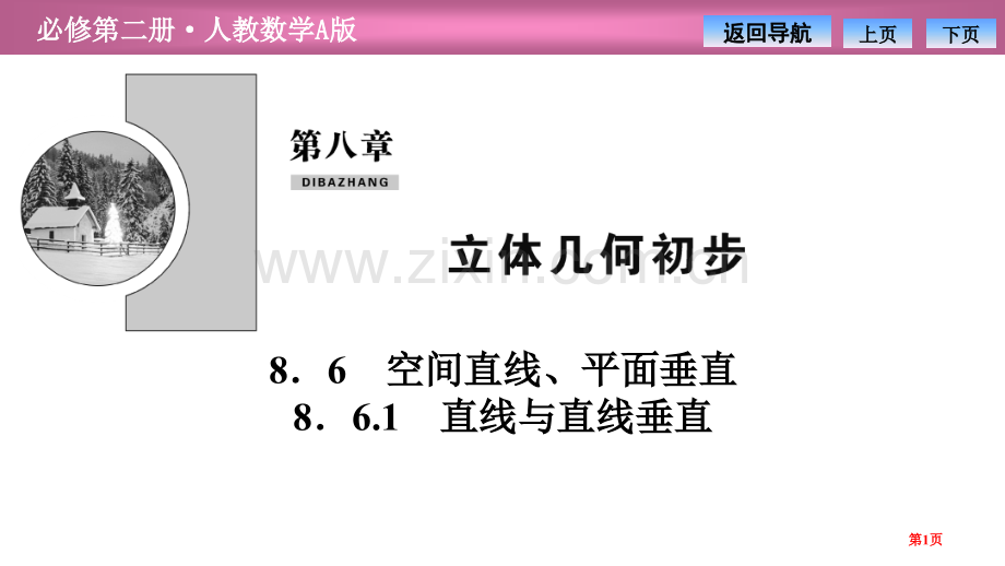 第八章8.68.6.2-直线与平面垂直1省公开课一等奖新名师比赛一等奖课件.pptx_第1页