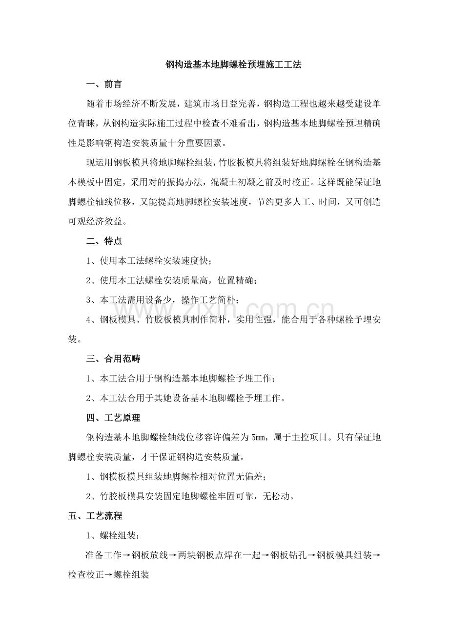 钢结构基础地脚螺栓预埋综合项目施工新工法.doc_第1页