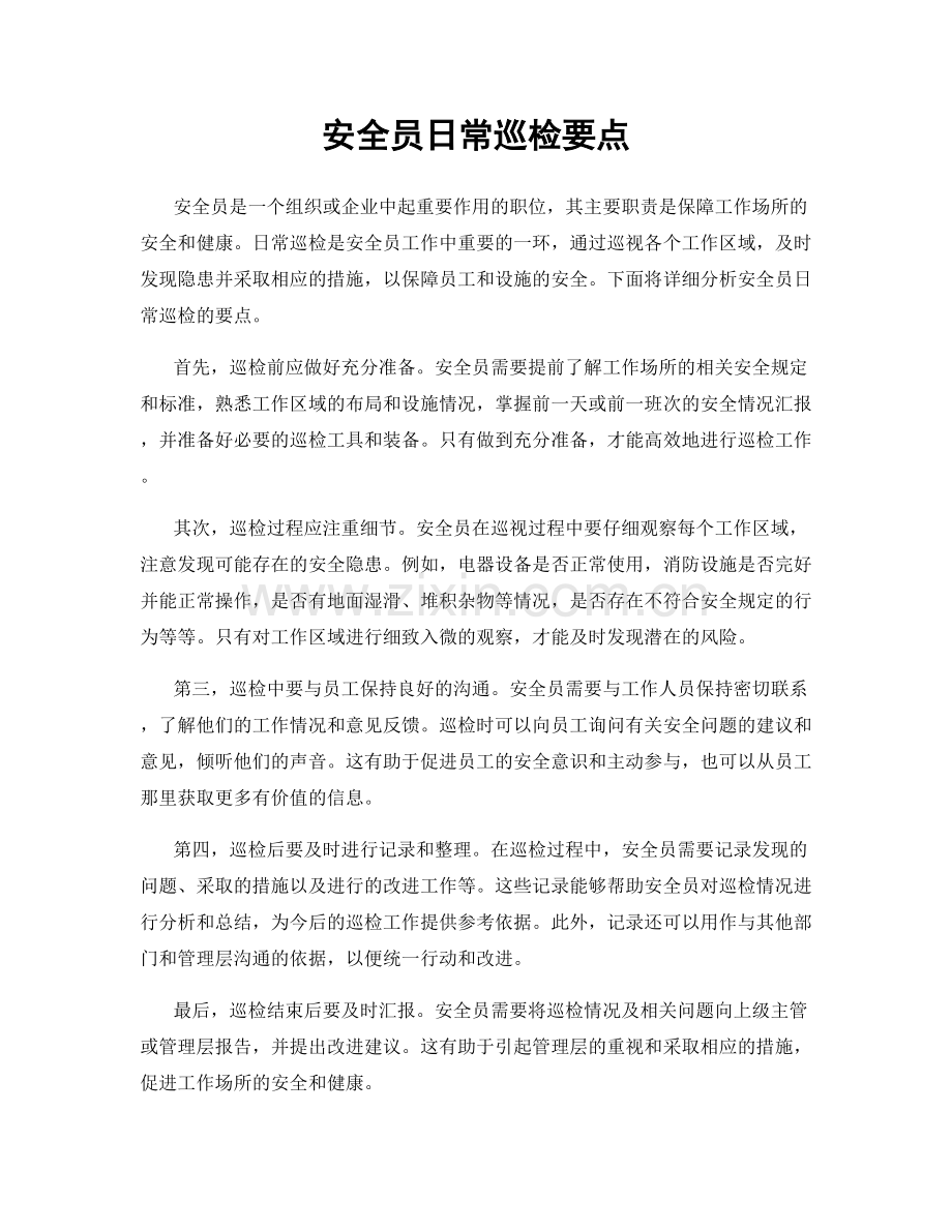 安全员日常巡检要点.docx_第1页