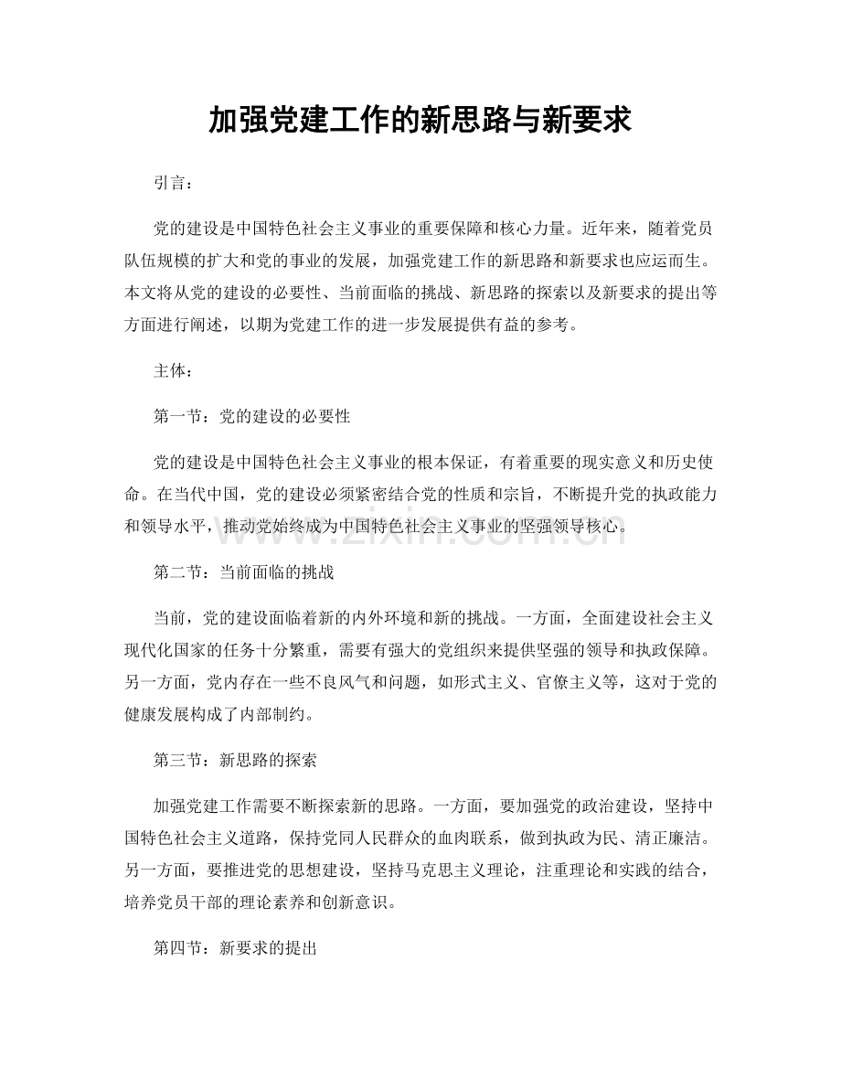 加强党建工作的新思路与新要求.docx_第1页